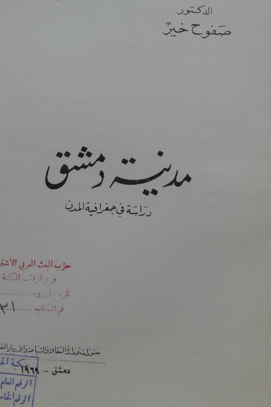 التاريخ السوري المعاصر - خير (صفوح)، مدينة دمشق - دراسة في جغرافية المدن