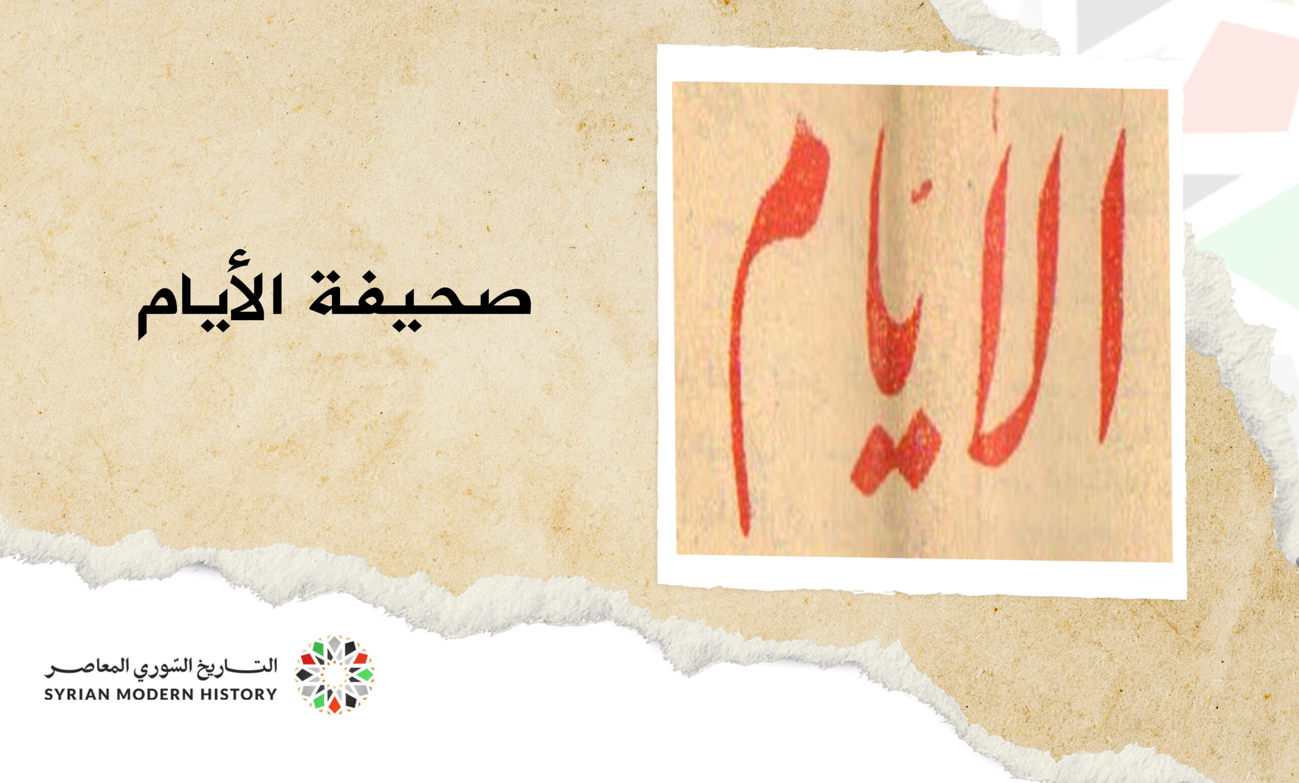 صحيفة الأيام