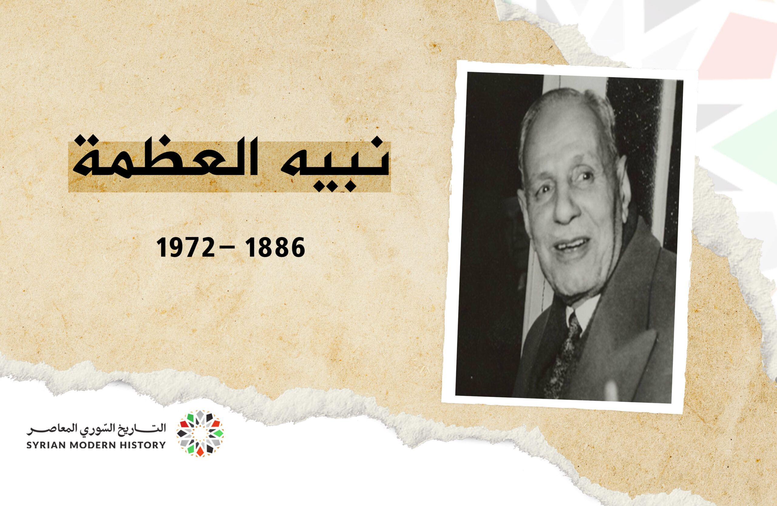 نبيه العظمة