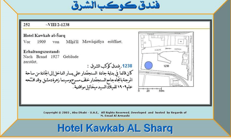 التاريخ السوري المعاصر - فندق كوكب الشرق وحريق السنجقدار 1928