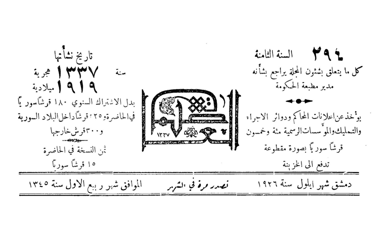 قرار تعيين عارف الخطيب متصرفاً في دمشق 1926