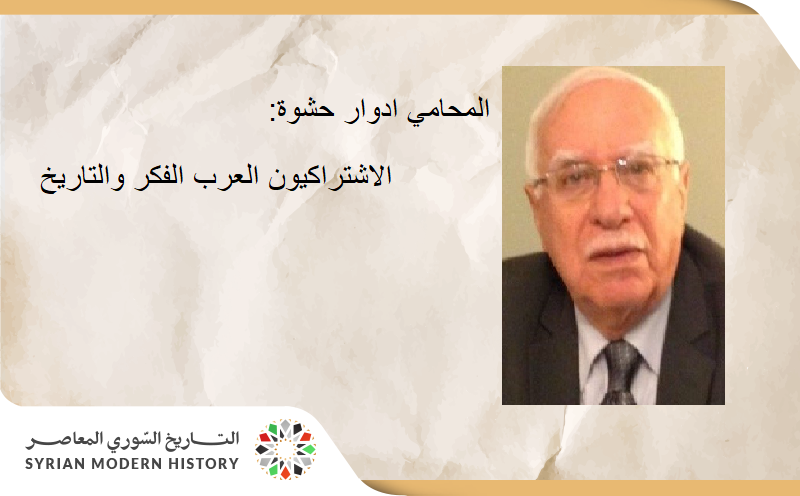 المحامي ادوار حشوة: الاشتراكيون العرب الفكر والتاريخ