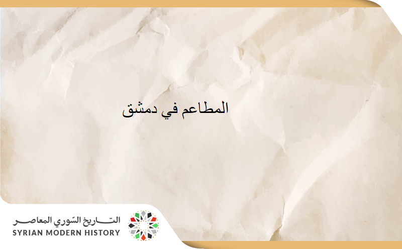 المطاعم في دمشق