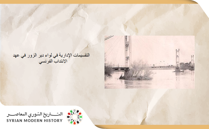 التقسيمات الإدارية في لواء دير الزور 1921- 1926