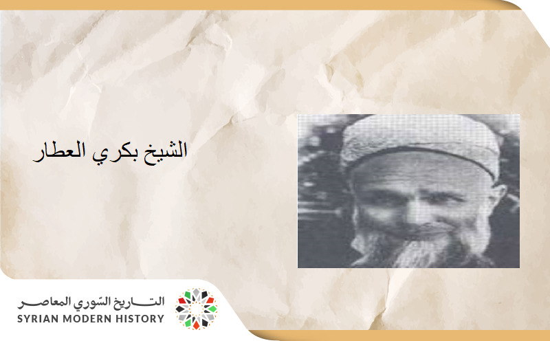 من أعلام دمشق ..  الشيخ بكري العطار
