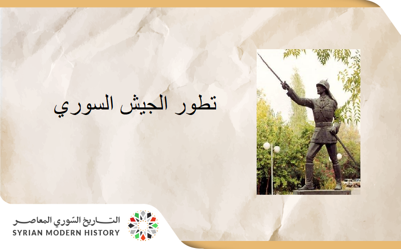 تطور الجيش السوري