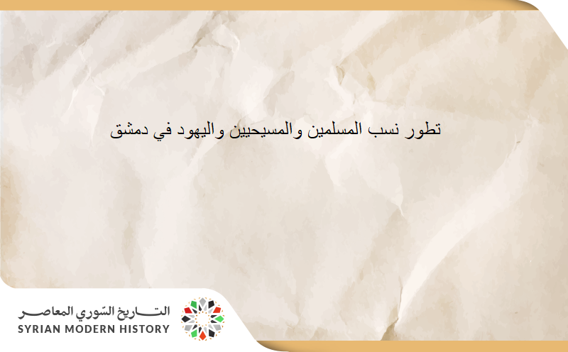 تطور نسبة المسلمين والمسيحيين واليهود في دمشق