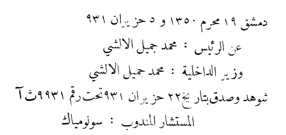التاريخ السوري المعاصر - قرار إلغاء بلدية مجدل شمس في القنيطرة عام 1931