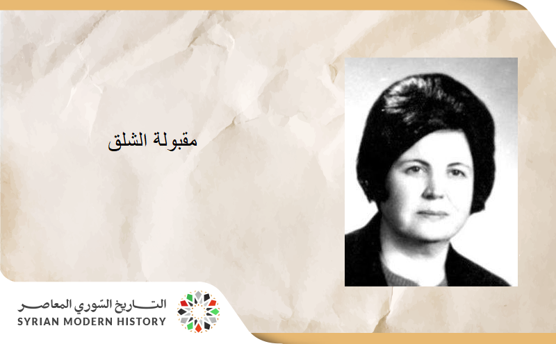 من أعلام دمشق ..  مقبولة الشلق