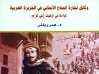 التاريخ السوري المعاصر - قراءة في كتاب - وثائق تجارة السلاح الألماني في الجزيرة العربية