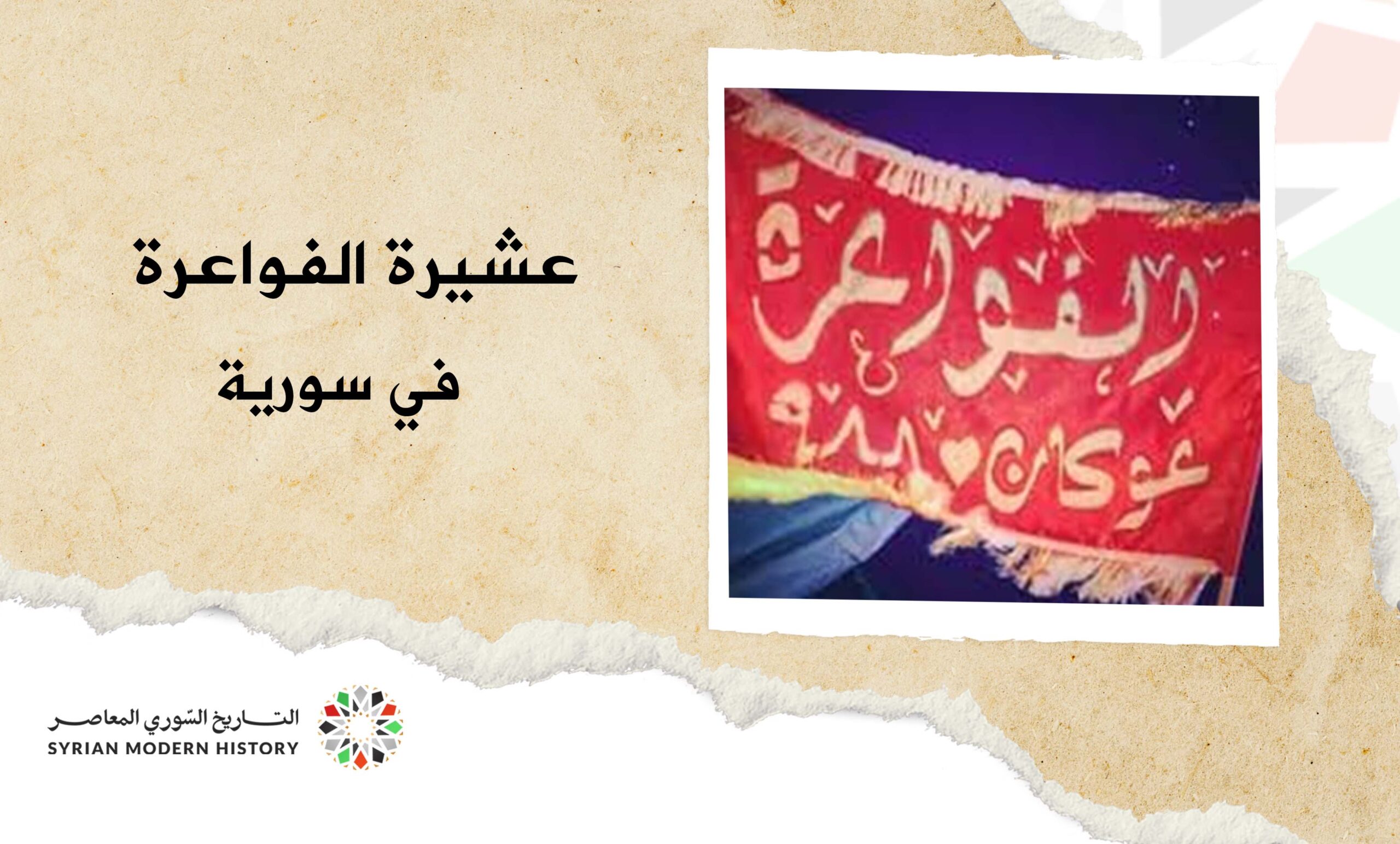 عشيرة الفواعرة في سورية