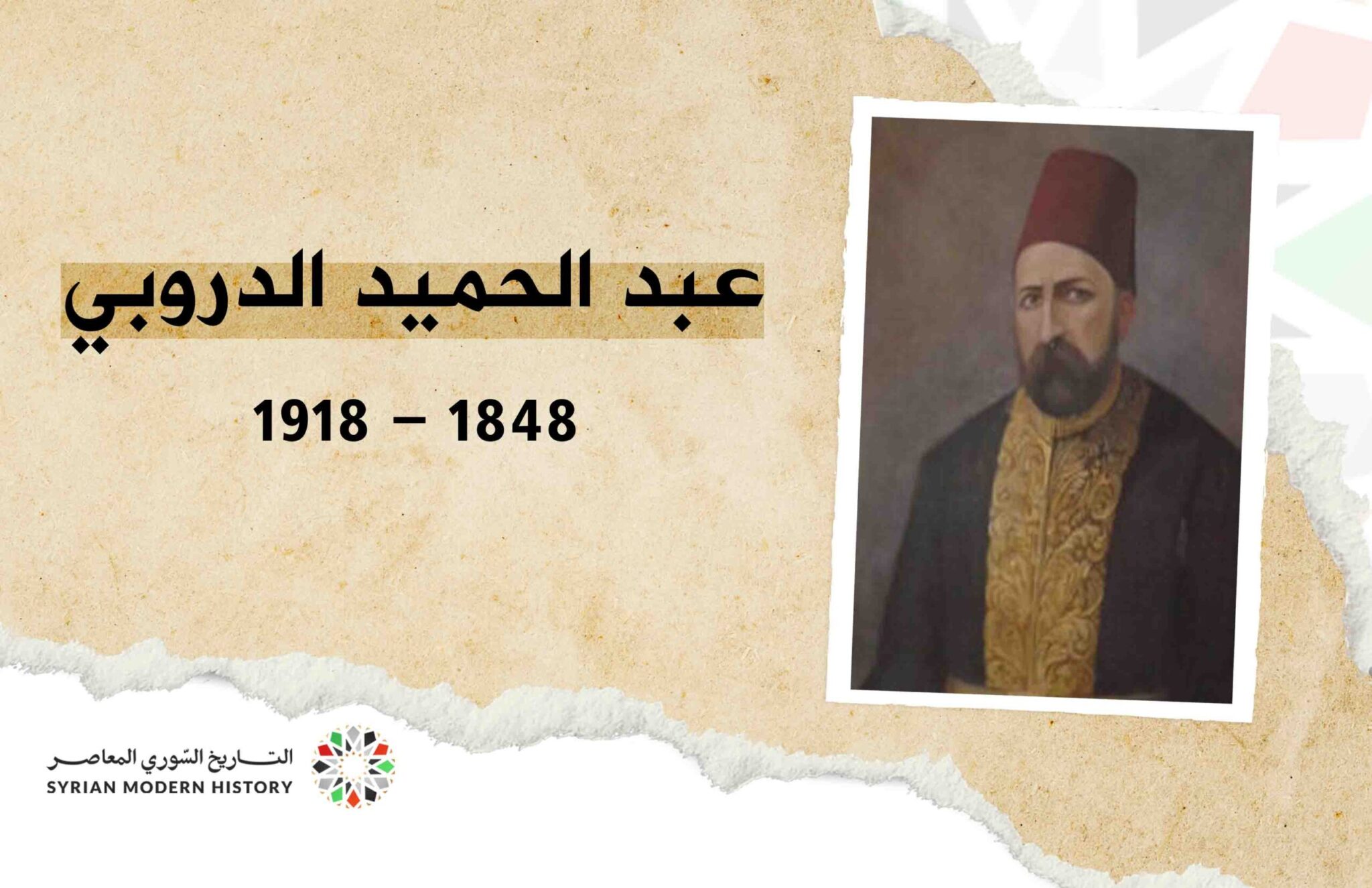 عبد الحميد الدروبي