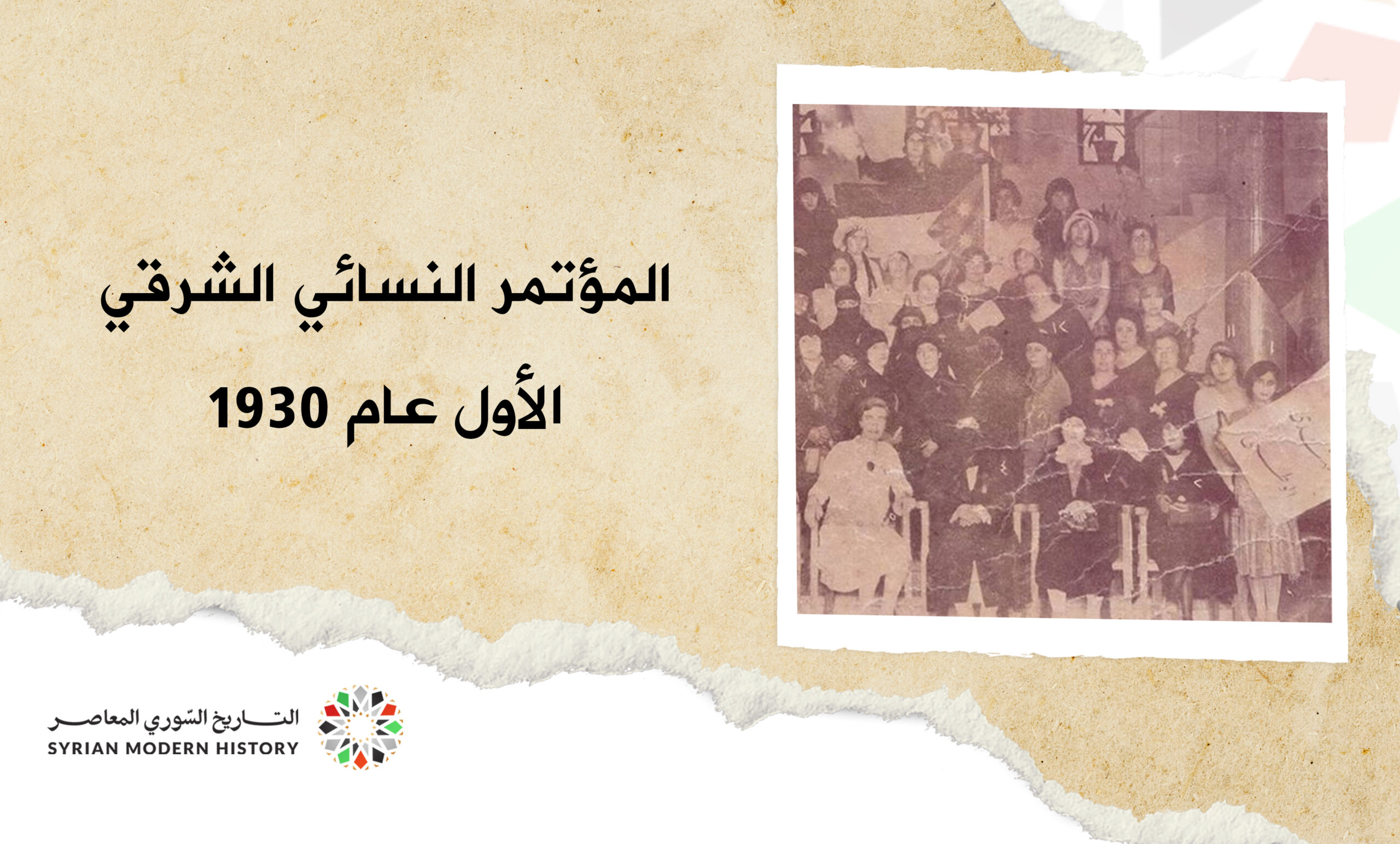 المؤتمر النسائي الشرقي الأول