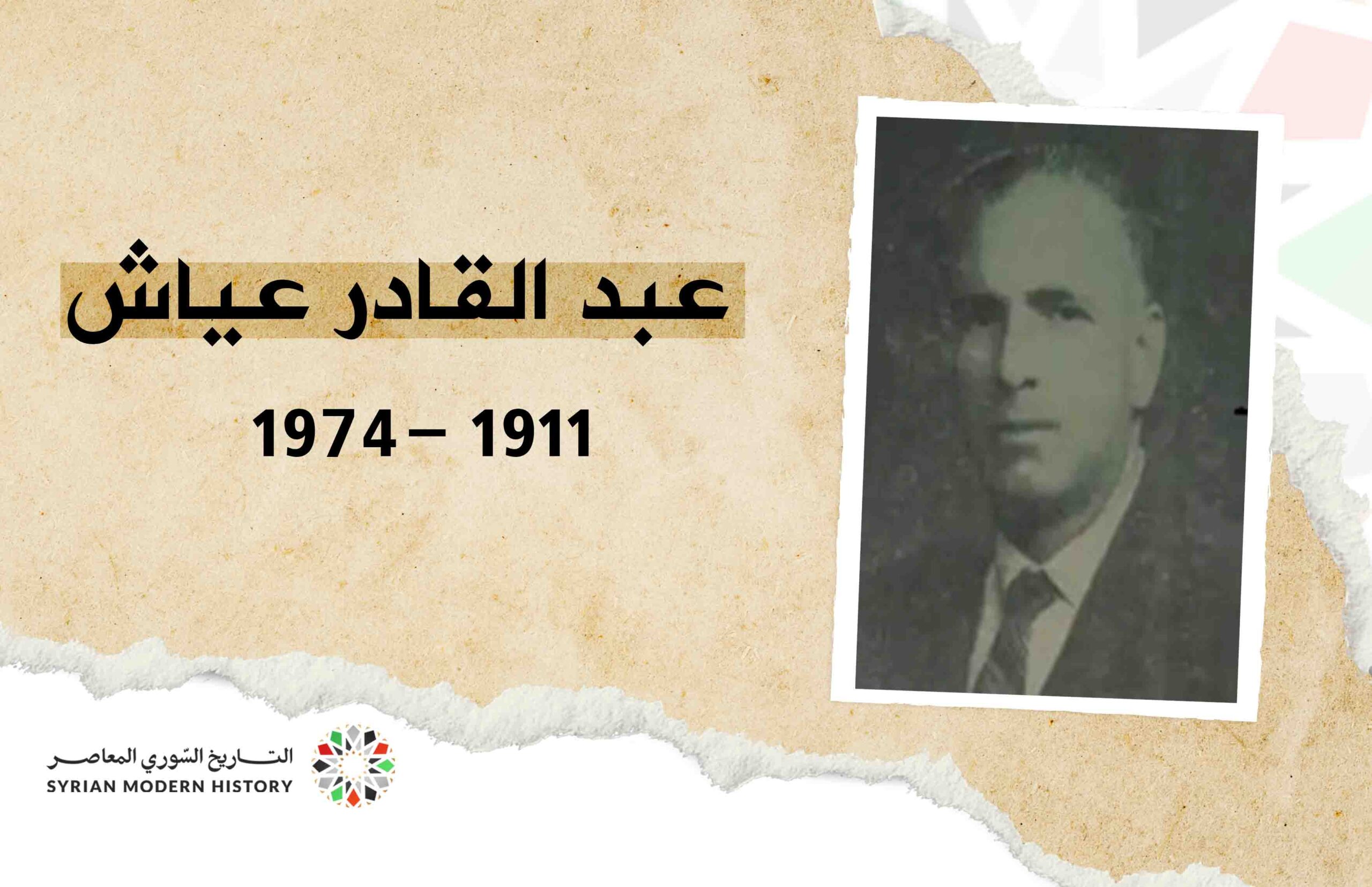 عبد القادر عياش