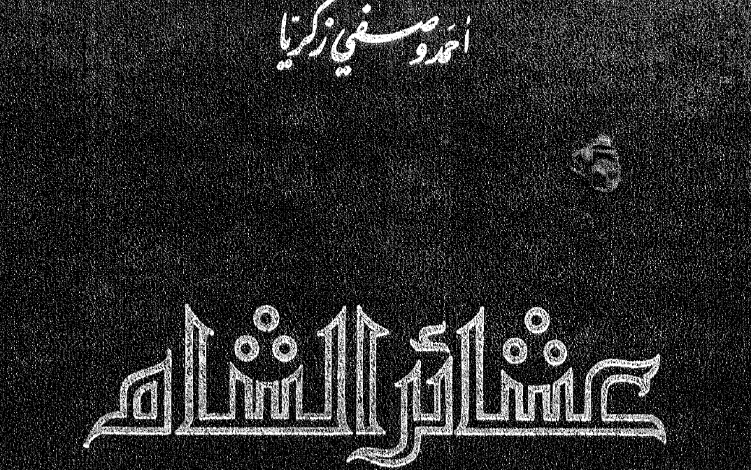 زكريا (أحمد وصفي)، عشائر الشام