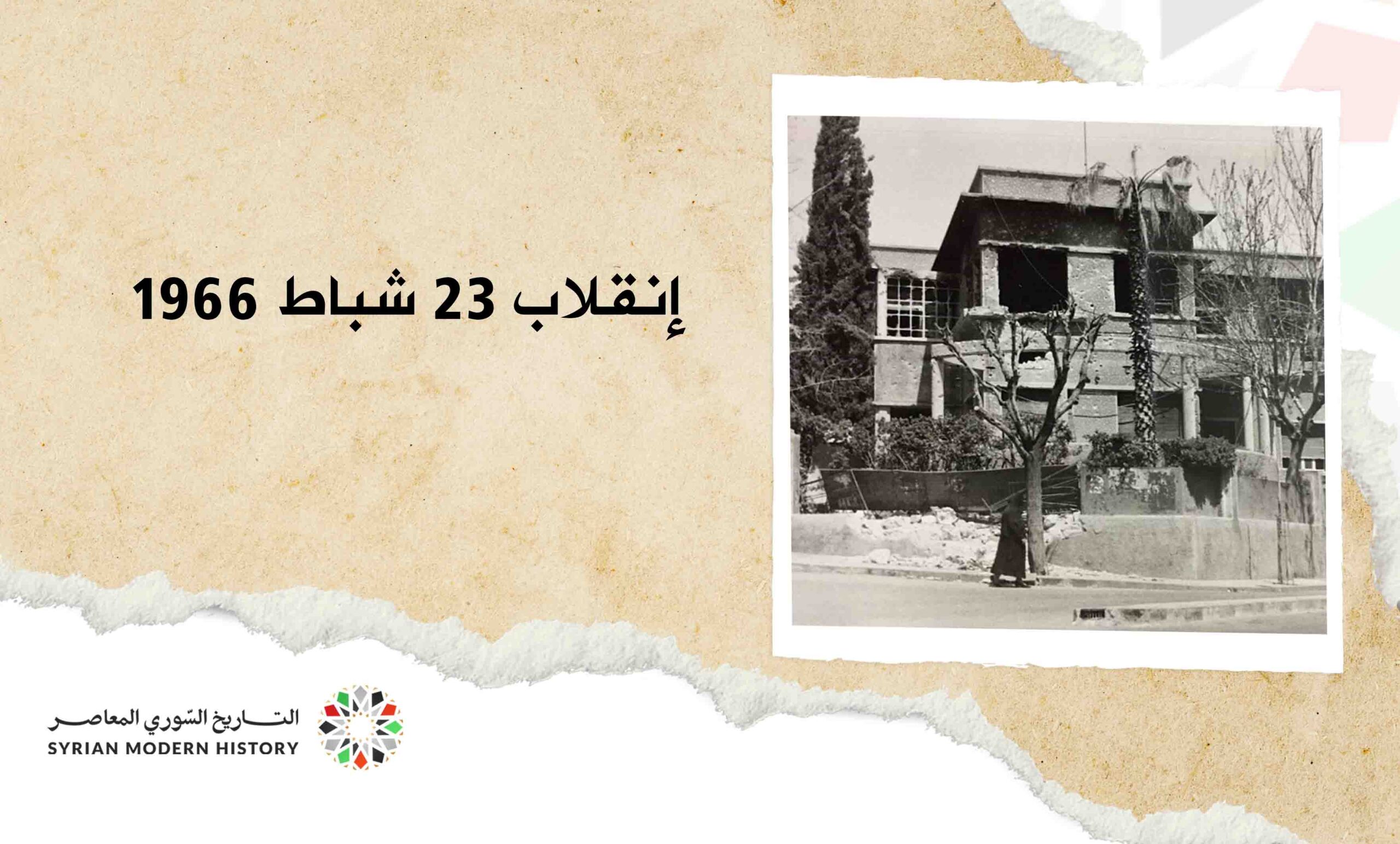 إنقلاب 23 شباط 1966