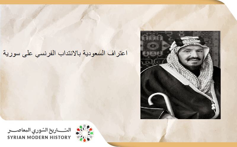 اعتراف السعودية بالانتداب الفرنسي على سورية 1931