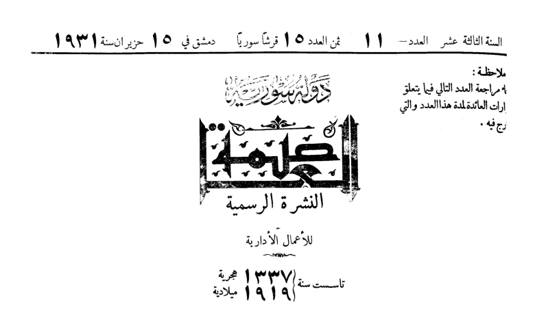 قرار تشكيل مجلس بلدية حماة عام 1931