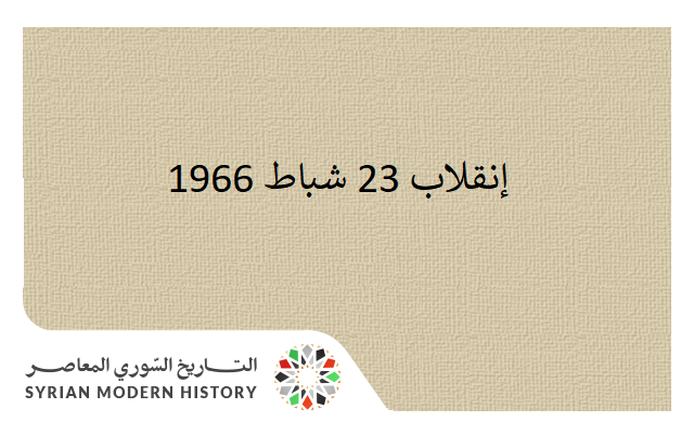 التاريخ السوري المعاصر - إنقلاب 23 شباط 1966
