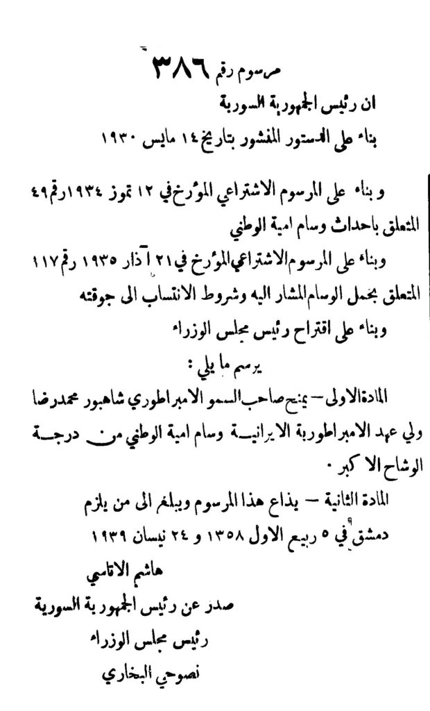 التاريخ السوري المعاصر - مرسوم منح الوسام الوطني لـ محمد رضا بهلوي ولي العهد الإيراني