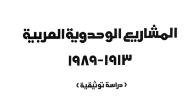 خوري (يوسف)، المشاريع الوحدوية العربية 1913- 1989