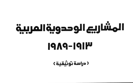 التاريخ السوري المعاصر - خوري (يوسف)، المشاريع الوحدوية العربية 1913- 1989