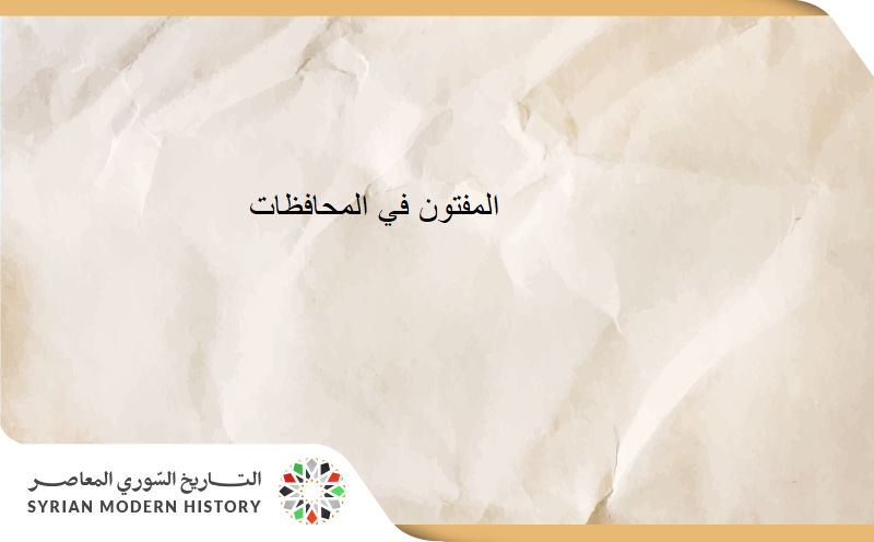 الإفتاء في المحافظات السورية