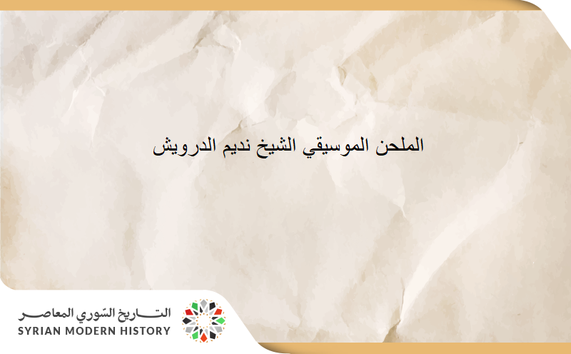 نديم الدرويش