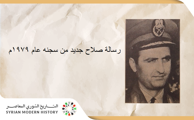 رسالة صلاح جديد من سجنه عام 1979م