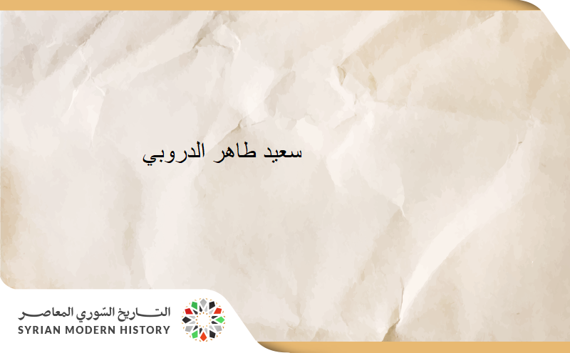 سعيد الدروبي