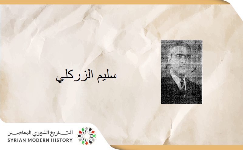 سليم الزركلي