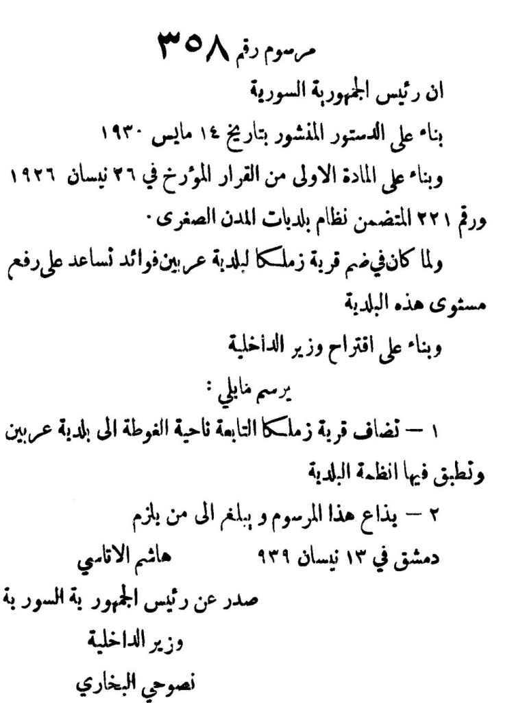التاريخ السوري المعاصر - مرسوم ضم قرية زملكا إلى بلدية عربين عام 1939