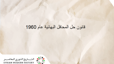 التاريخ السوري المعاصر - قانون حل المحافل البهائية عام 1960