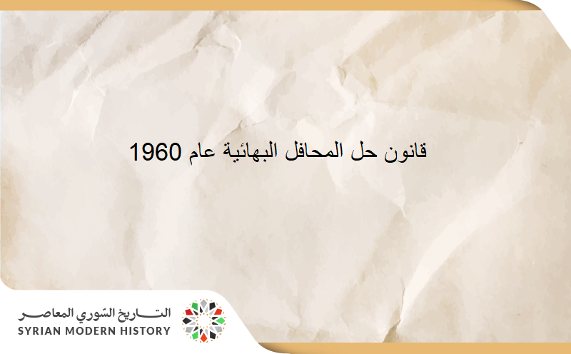 قانون حل المحافل البهائية عام 1960