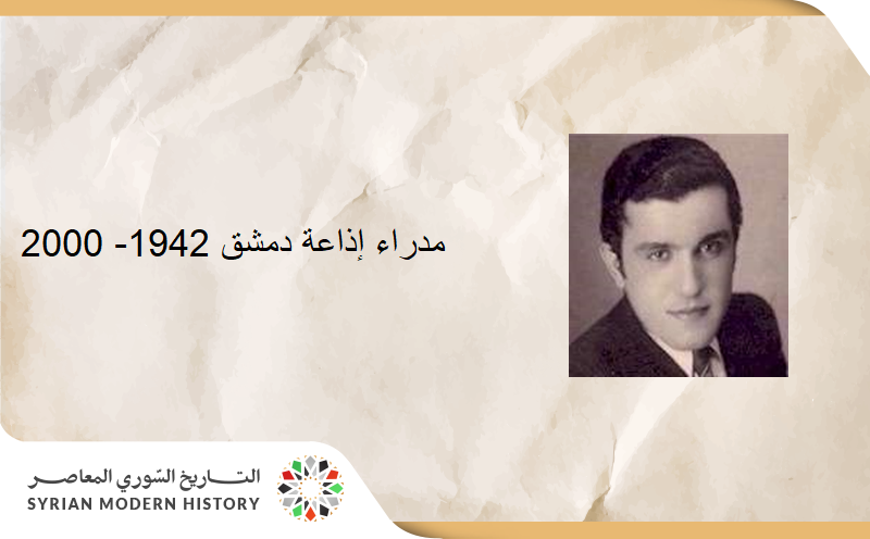 مدراء إذاعة دمشق