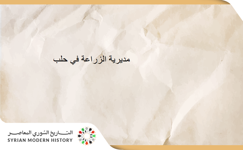 مديرية الزراعة في حلب