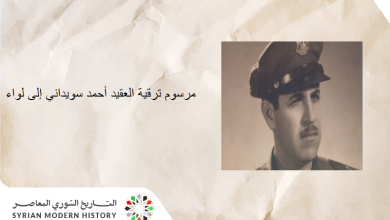 مرسوم ترقية العقيد أحمد سويداني إلى رتبة لواء