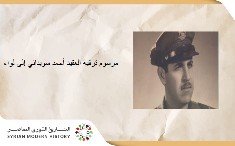 مرسوم ترقية العقيد أحمد سويداني إلى رتبة لواء