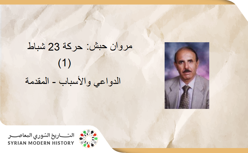 مروان حبش: حركة 23 شباط - الدواعي والأسباب - المقدمة (1)
