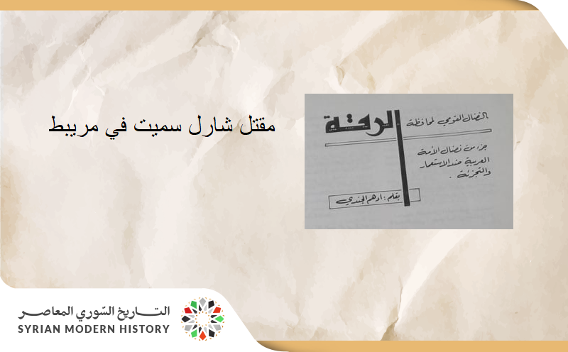 كيف قتل مدير ناحية مريبط في الرقة البريطاني "شارل سميت"؟