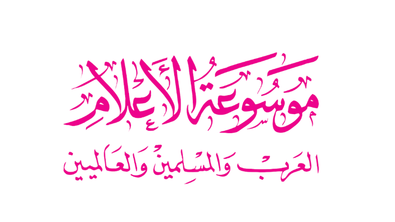 بابتي (عزيزة فوال)، موسوعة الأعلام العرب والمسلمين والعالميين