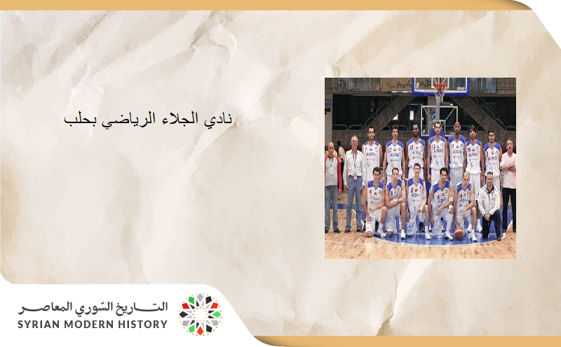 نادي الجلاء الرياضي في حلب