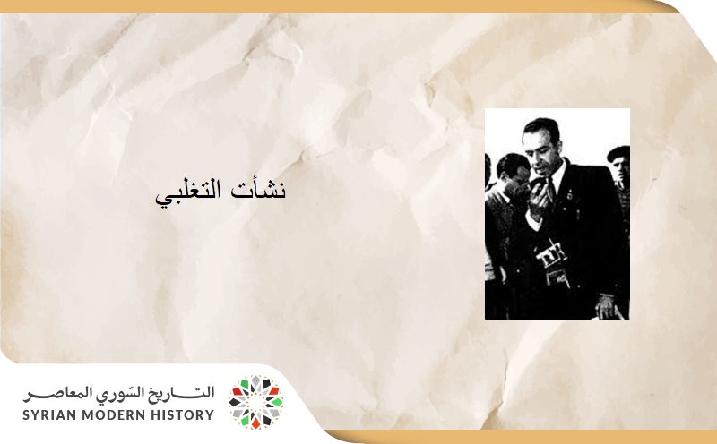 نشأت التغلبي