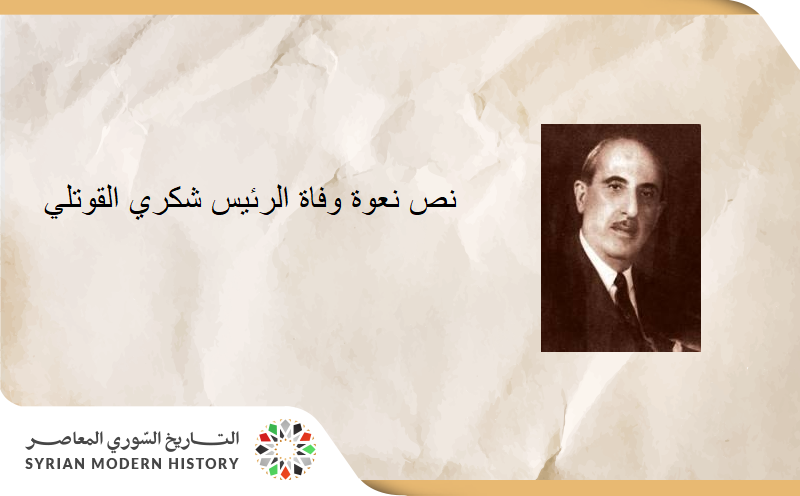 نعي الحكومة السورية الرئيس شكري القوتلي عام 1967