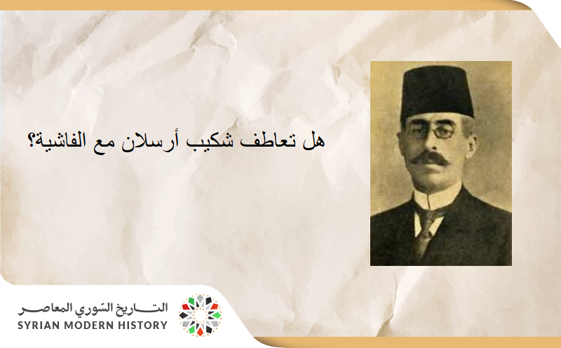 هل تعاطف شكيب أرسلان مع الفاشية؟