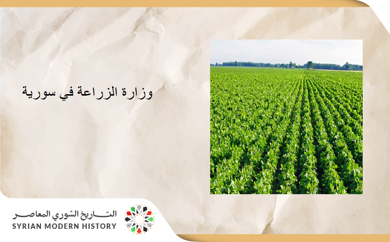 وزارة الزراعة في سورية