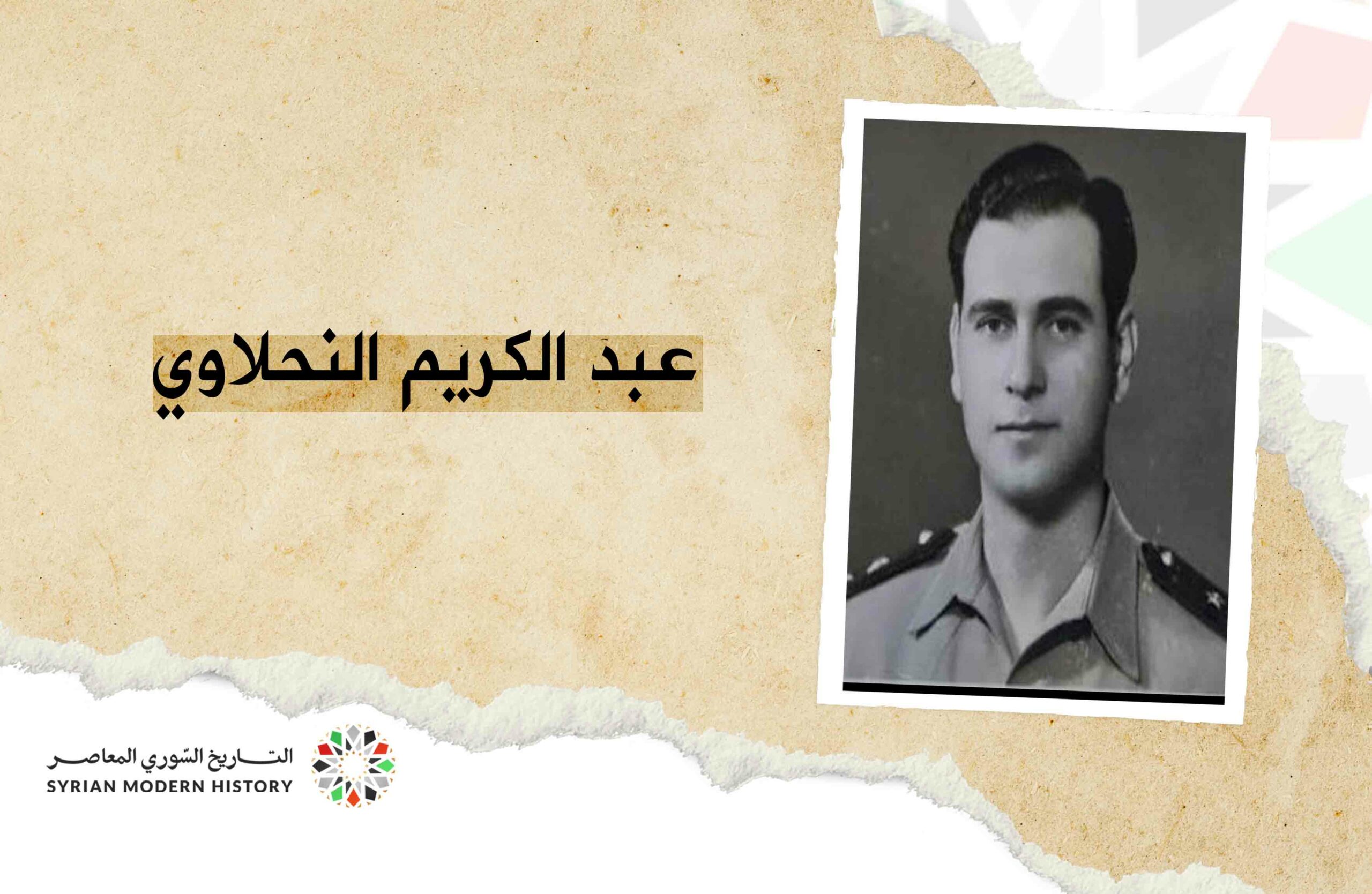 عبد الكريم النحلاوي