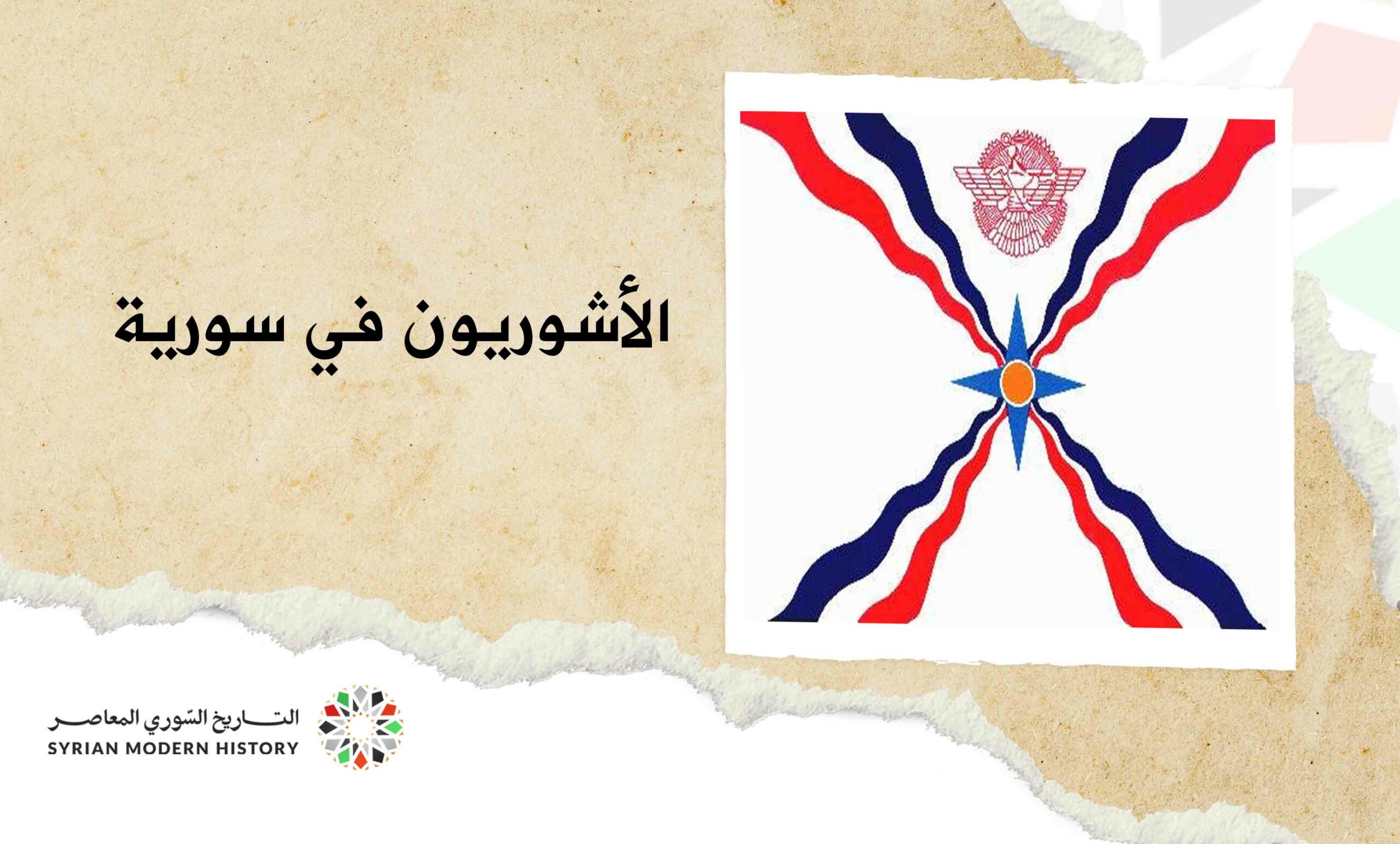 الأشوريون في سورية