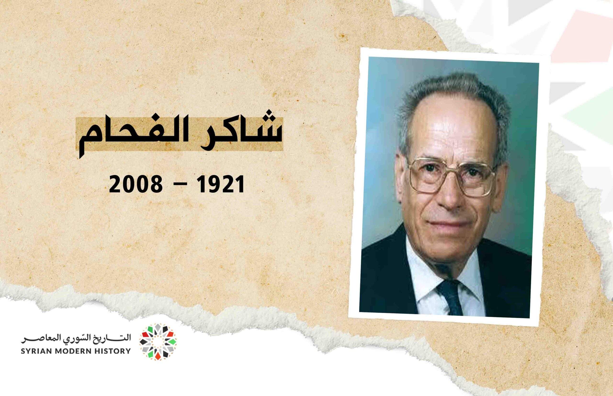 شاكر الفحام