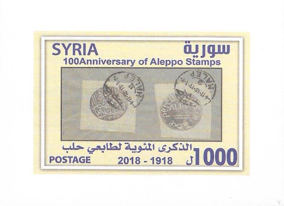 التاريخ السوري المعاصر - طوابع سورية - طابع حلب 1918
